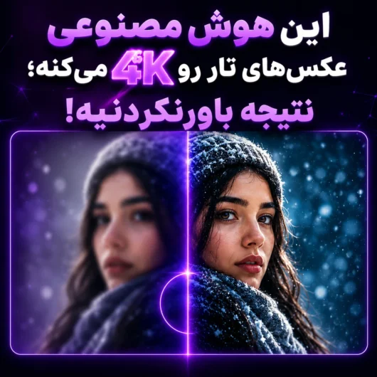 این هوش مصنوعی عکس‌های تار رو ۴K می‌کنه؛ نتیجه باورنکردنیه!