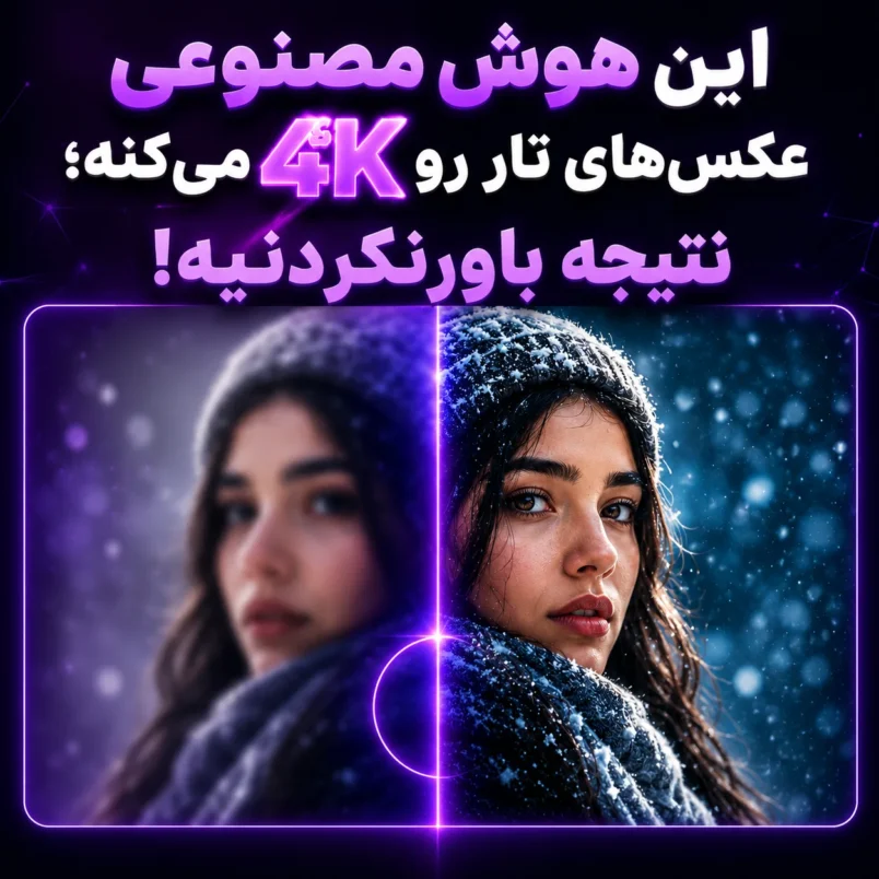 این هوش مصنوعی عکس‌های تار رو ۴K می‌کنه؛ نتیجه باورنکردنیه!