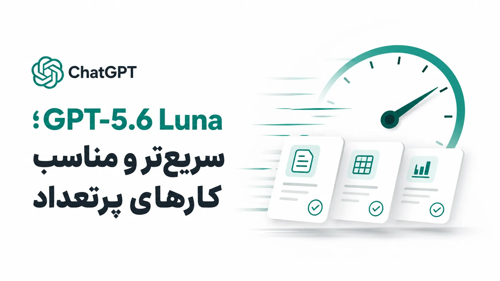 GPT-5.6 Luna؛ سریع&zwnj;تر و مناسب کارهای پرتعداد