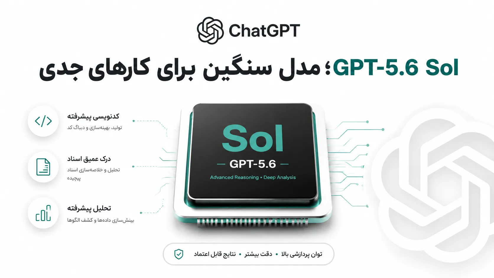 GPT-5.6 Sol؛ مدل سنگین برای کارهای جدی