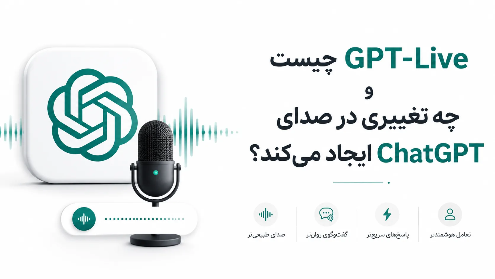 GPT-Live چیست و چه تغییری در صدای ChatGPT ایجاد می&zwnj;کند؟