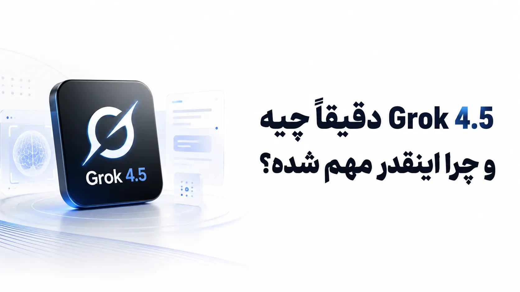"خبر" زلزله Grok 4.5 در دنیای هوش مصنوعی؛ xAI مدل جدیدش را رو کرد! 2 Grok 4.5 دقیقاً چیه و چرا اینقدر مهم شده؟