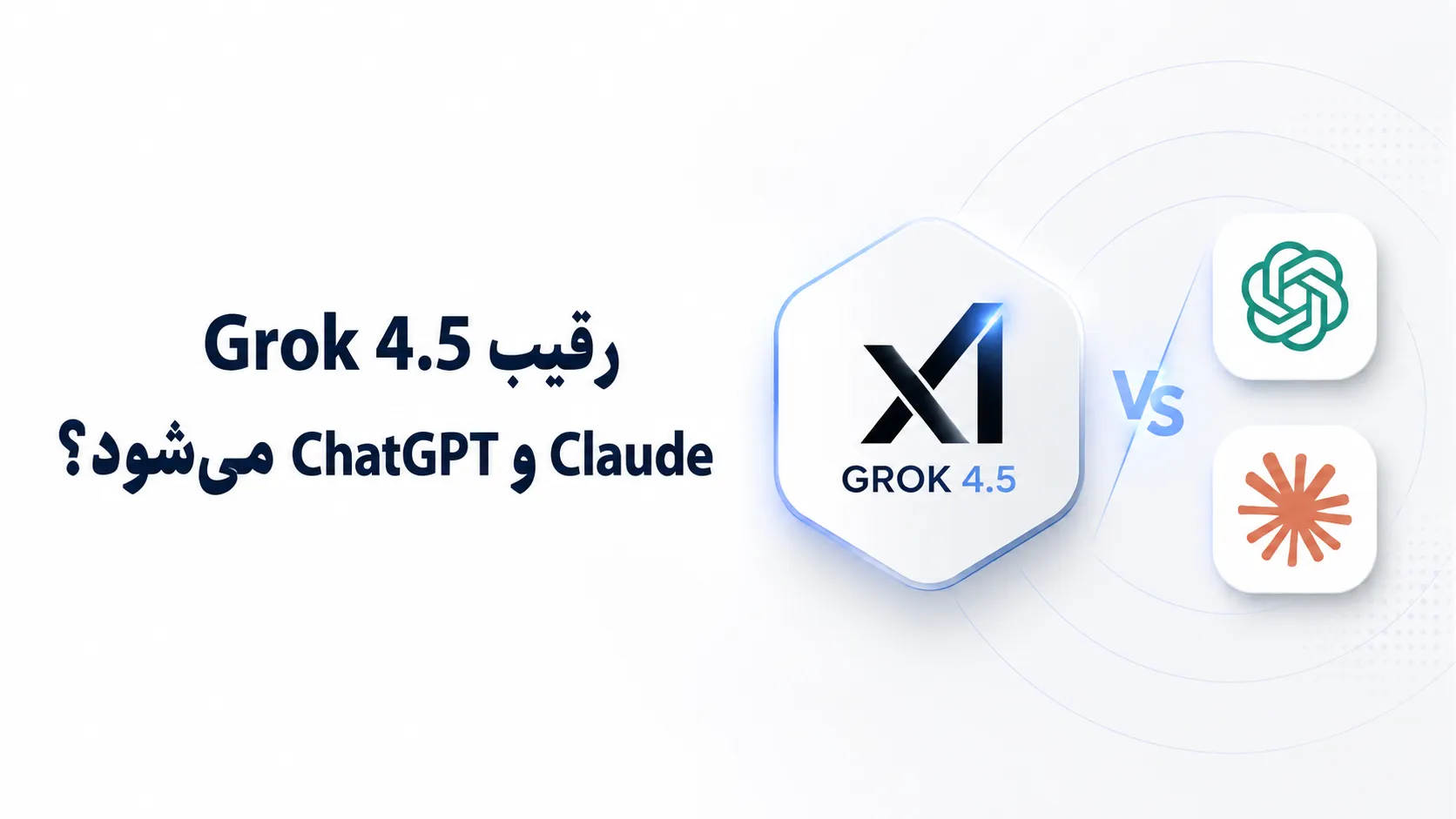 "خبر" زلزله Grok 4.5 در دنیای هوش مصنوعی؛ xAI مدل جدیدش را رو کرد! 5 Grok 4.5 رقیب ChatGPT و Claude میشود؟