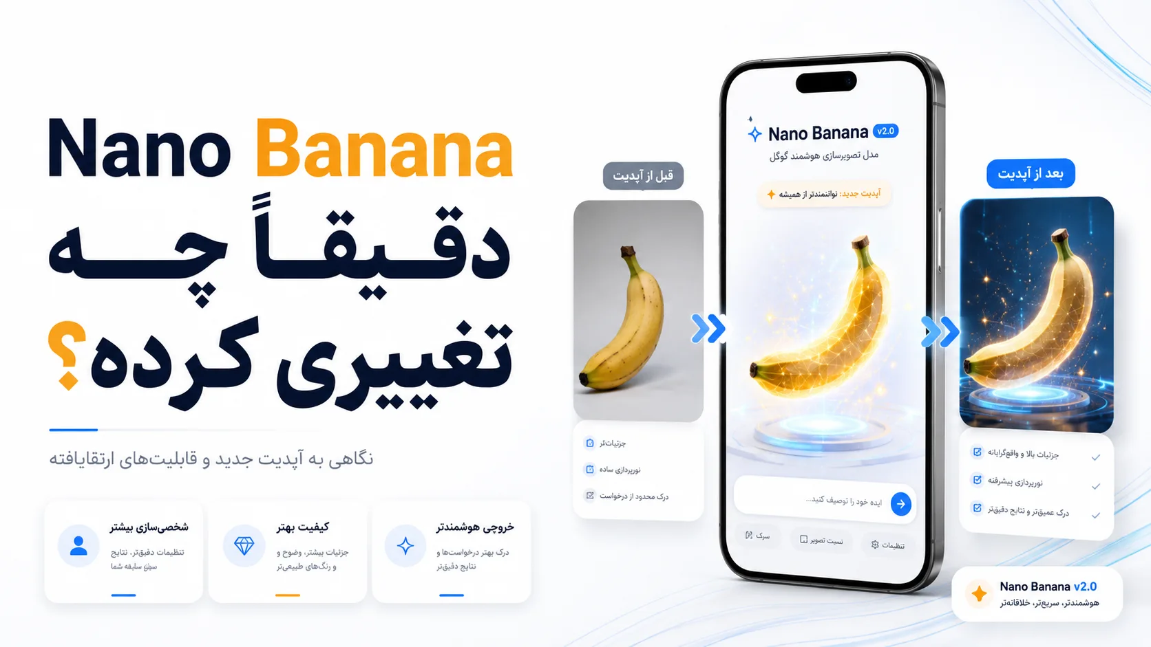 Nano Banana دقیقاً چه تغییری کرده؟