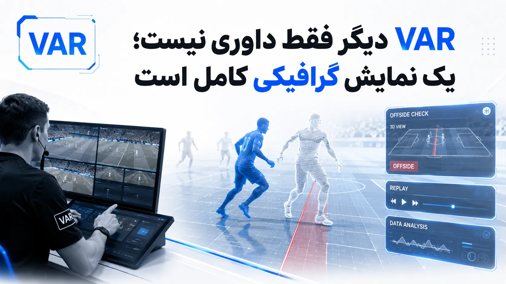 VAR دیگر فقط داوری نیست؛ یک نمایش گرافیکی کامل است