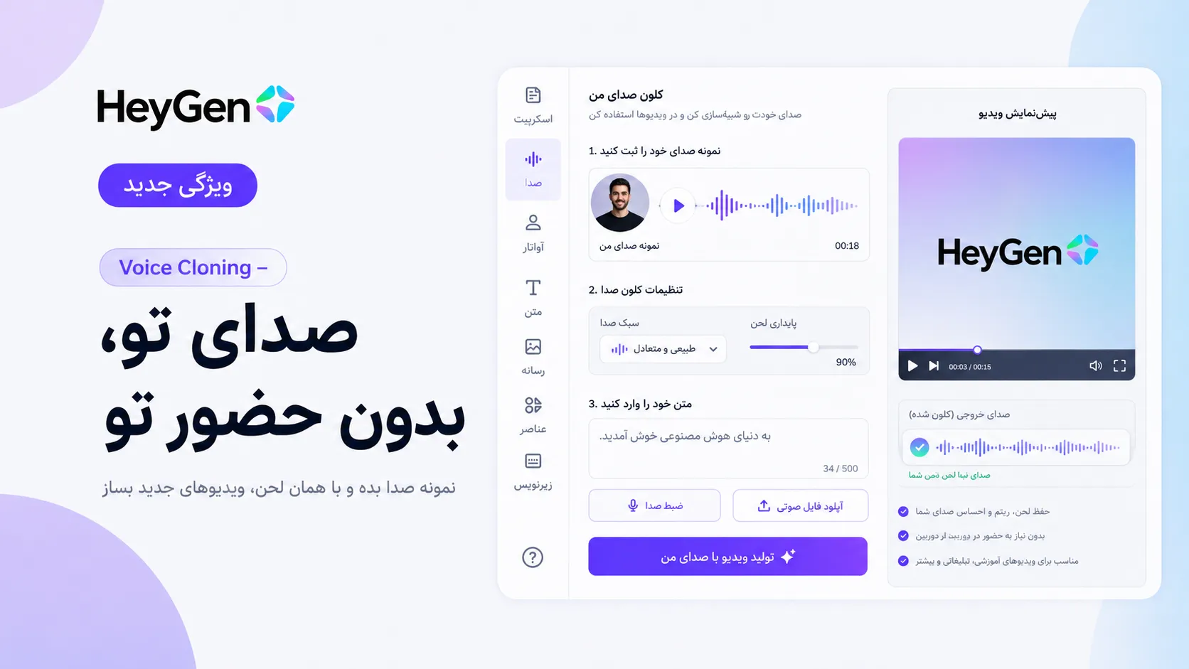 Voice Cloning &mdash; صدای تو، بدون حضور تو