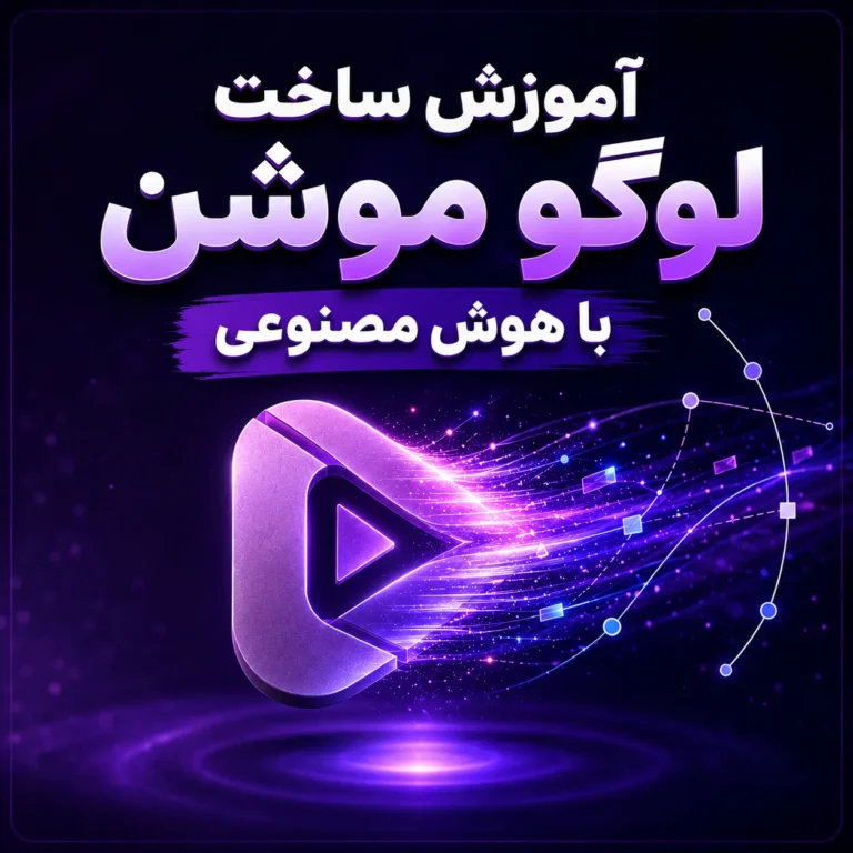 آموزش ساخت لوگو موشن با هوش مصنوعی 41 آموزش ساخت لوگو موشن با هوش مصنوعی