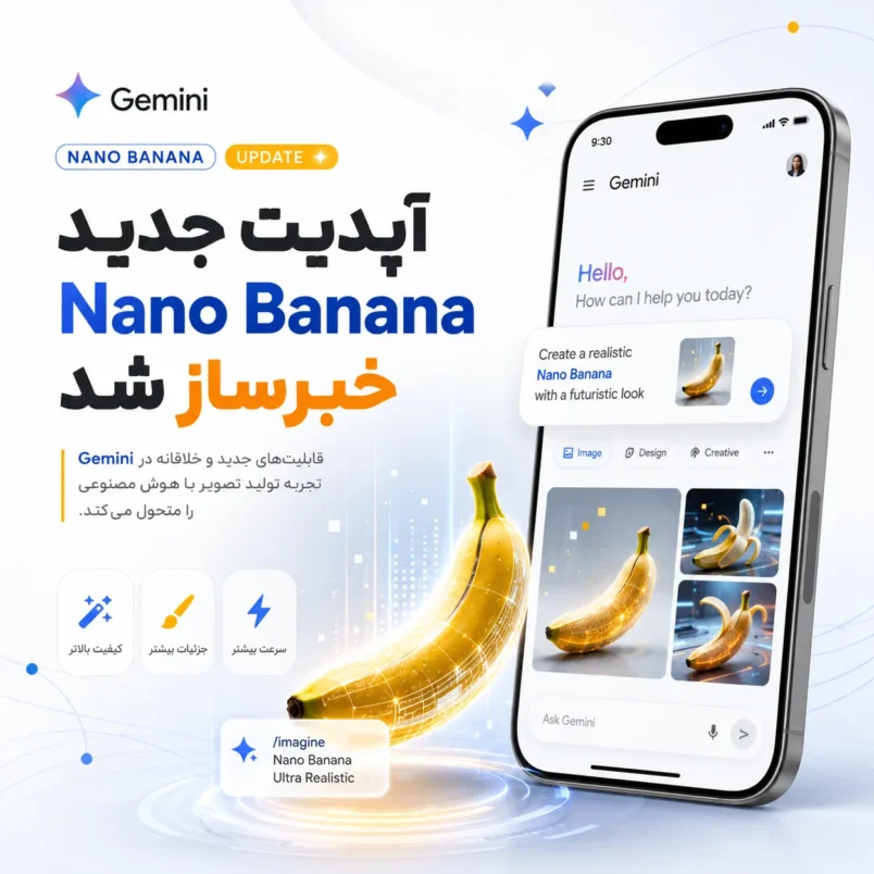 آپدیت جدید Nano Banana خبرساز شد