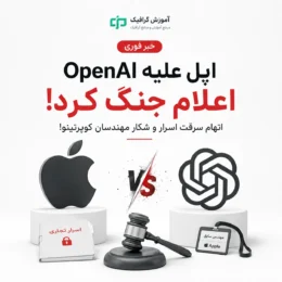 اپل علیه OpenAI اعلام جنگ کرد