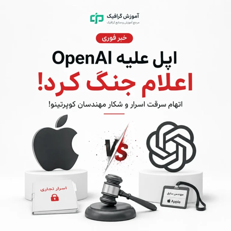 "خبر" اپل علیه OpenAI اعلام جنگ کرد؛ اتهام سرقت اسرار و شکار مهندسان کوپرتینو! 31 اپل علیه OpenAI اعلام جنگ کرد
