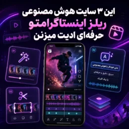 این ۳ سایت هوش مصنوعی ریلز اینستاگرامتو حرفه‌ای ادیت میزنن!