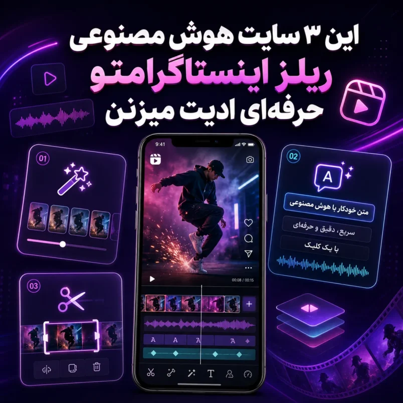 این ۳ سایت هوش مصنوعی ریلز اینستاگرامتو حرفه‌ای ادیت میزنن!