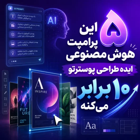 این ۵ پرامپت هوش مصنوعی ایده طراحی پوسترتو ۱۰ برابر می‌کنه!