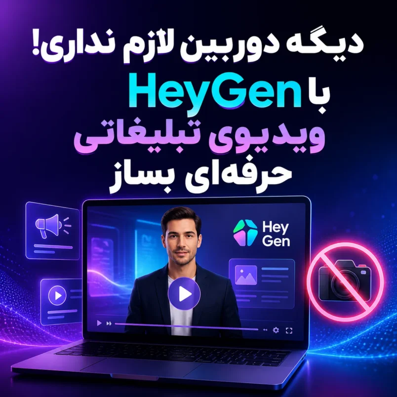 دیگه دوربین لازم نداری! با HeyGen ویدیوی تبلیغاتی حرفه‌ای بساز