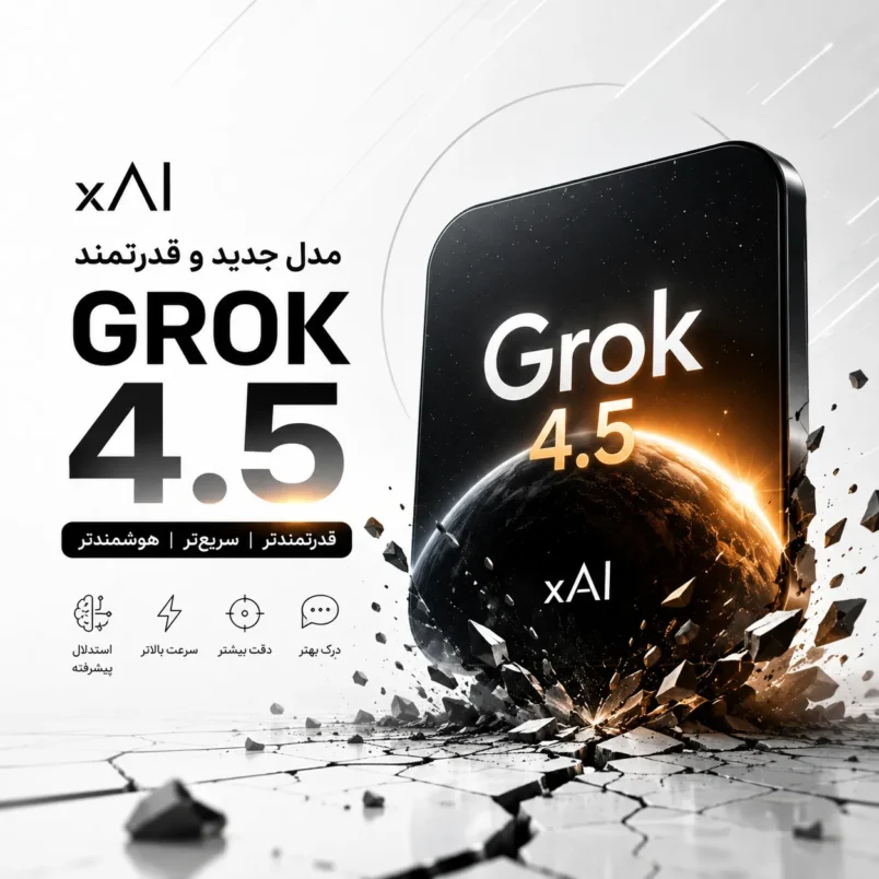زلزله Grok 4.5 در دنیای هوش مصنوعی