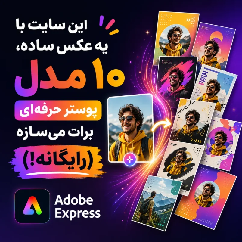 ساخت پوستر با Adobe Express