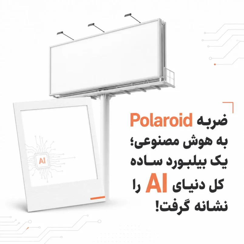 ضربه Polaroid به هوش مصنوعی؛ یک بیلبورد ساده کل دنیای AI را نشانه گرفت!