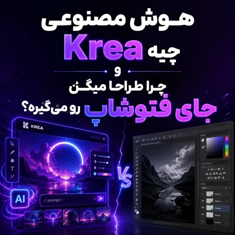 هوش مصنوعی Krea چیه و چرا طراحا میگن جای فتوشاپ رو می‌گیره؟