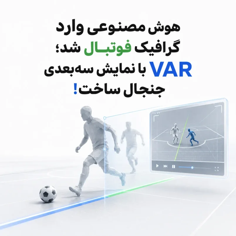 هوش مصنوعی وارد گرافیک فوتبال شد