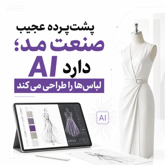 AI دارد لباس‌ها را طراحی می‌کند!