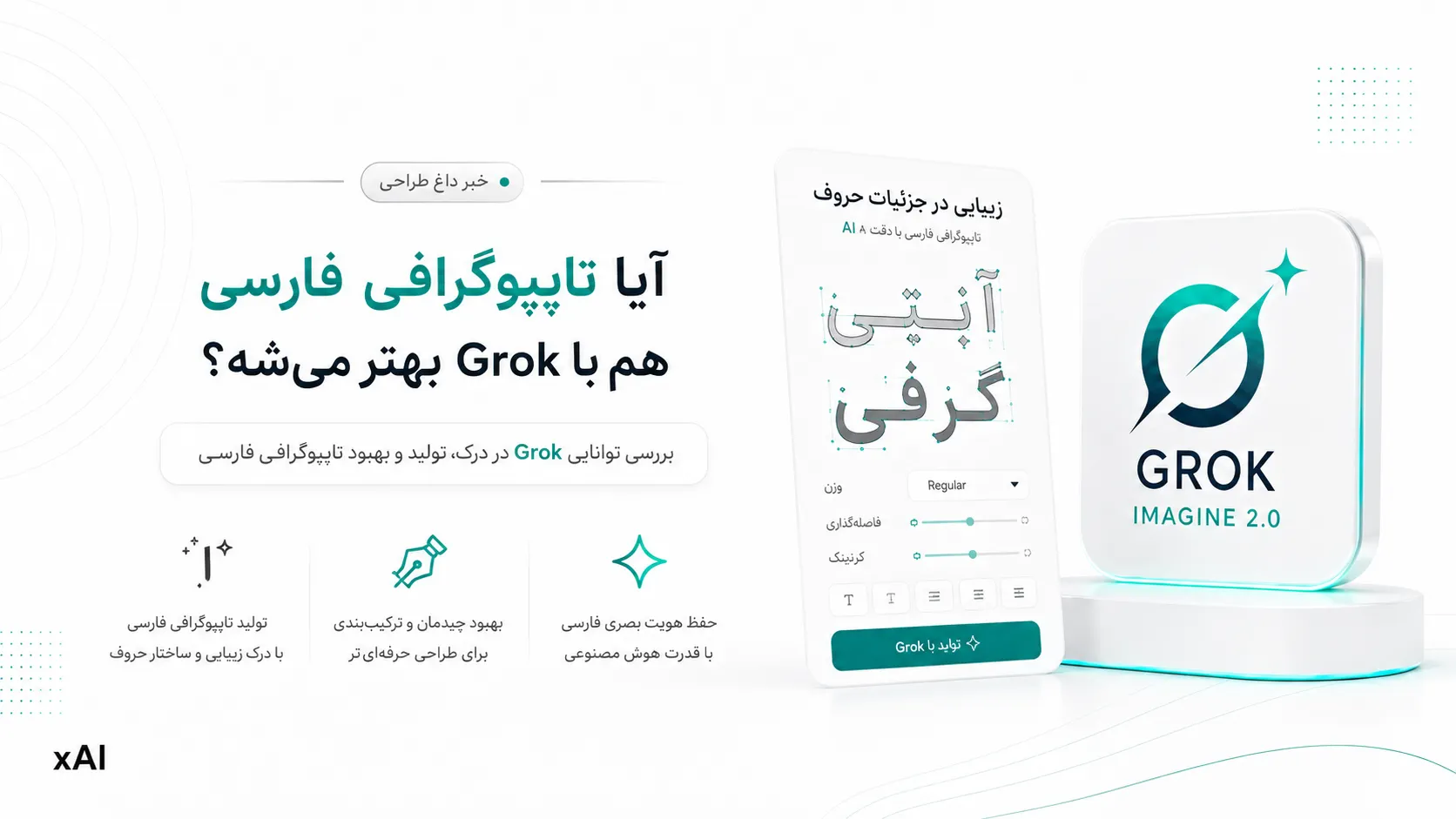 آیا تایپوگرافی فارسی هم با Grok بهتر می&zwnj;شه؟