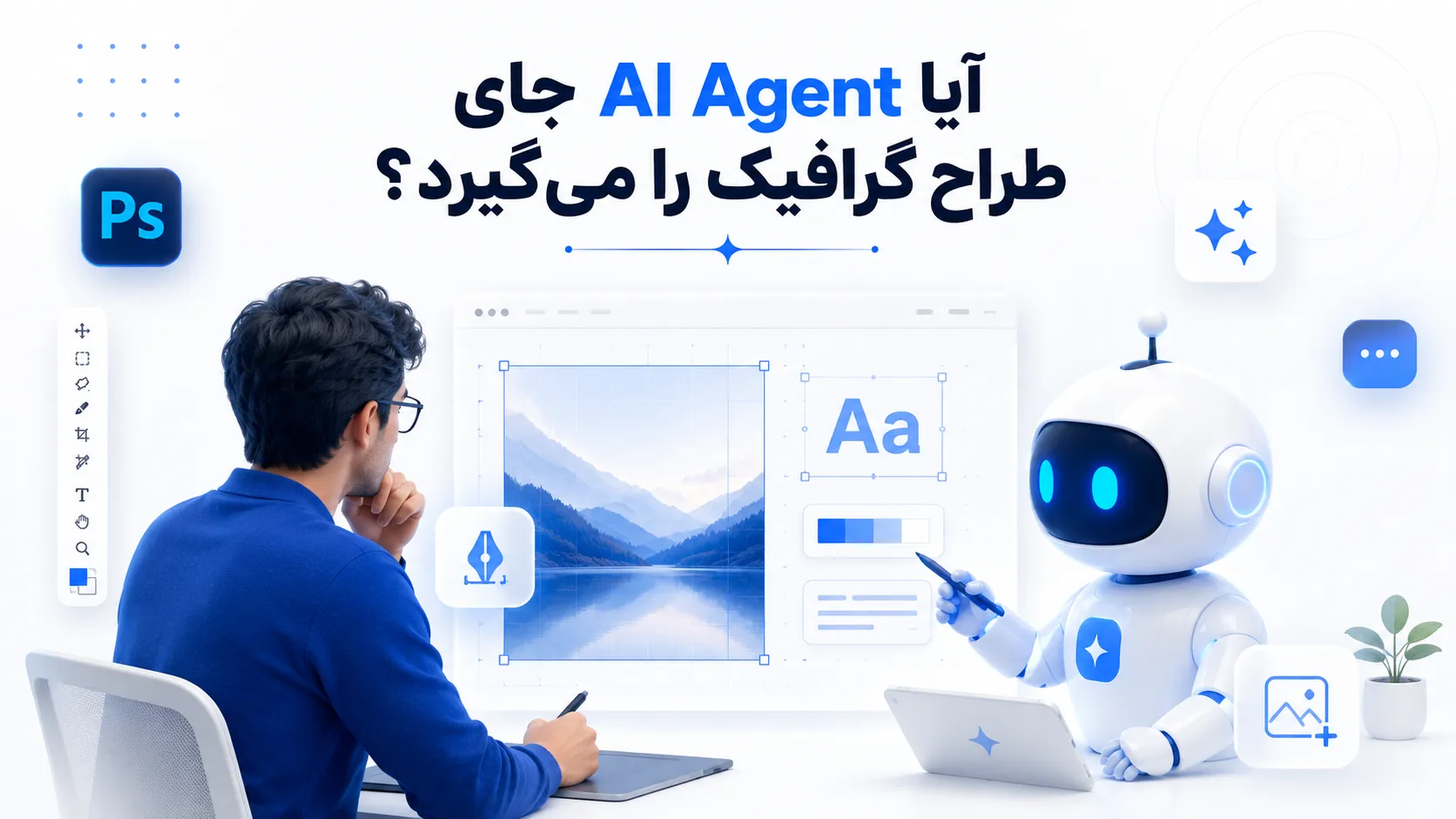آیا AI Agent جای طراح گرافیک را می&zwnj;گیرد؟