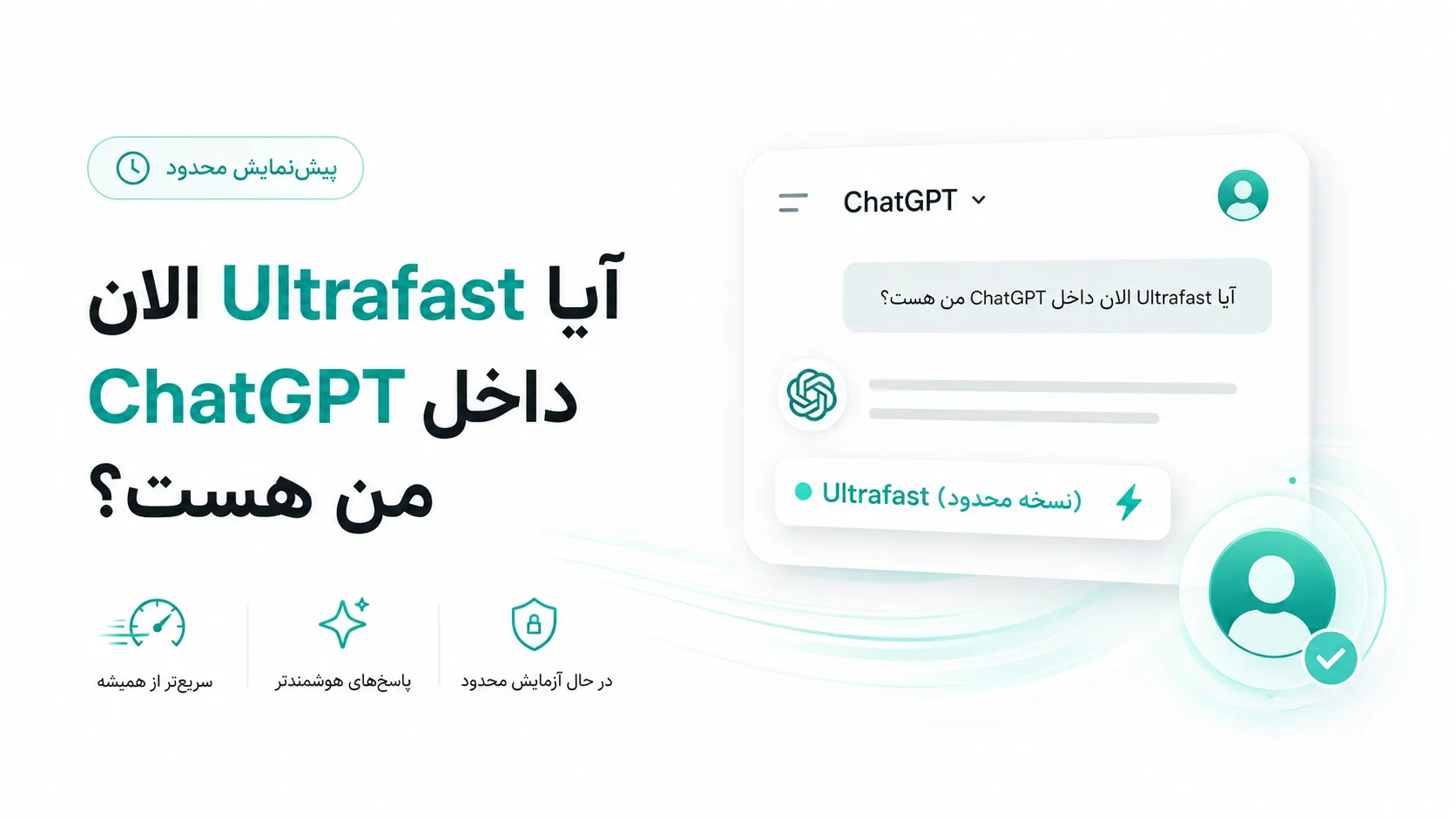 "خبر" OpenAI حالت Ultrafast را معرفی کرد؛ مدل هوش مصنوعی GPT تا 14 برابر سریعتر میشود! 9 آیا Ultrafast الان داخل ChatGPT من هست؟