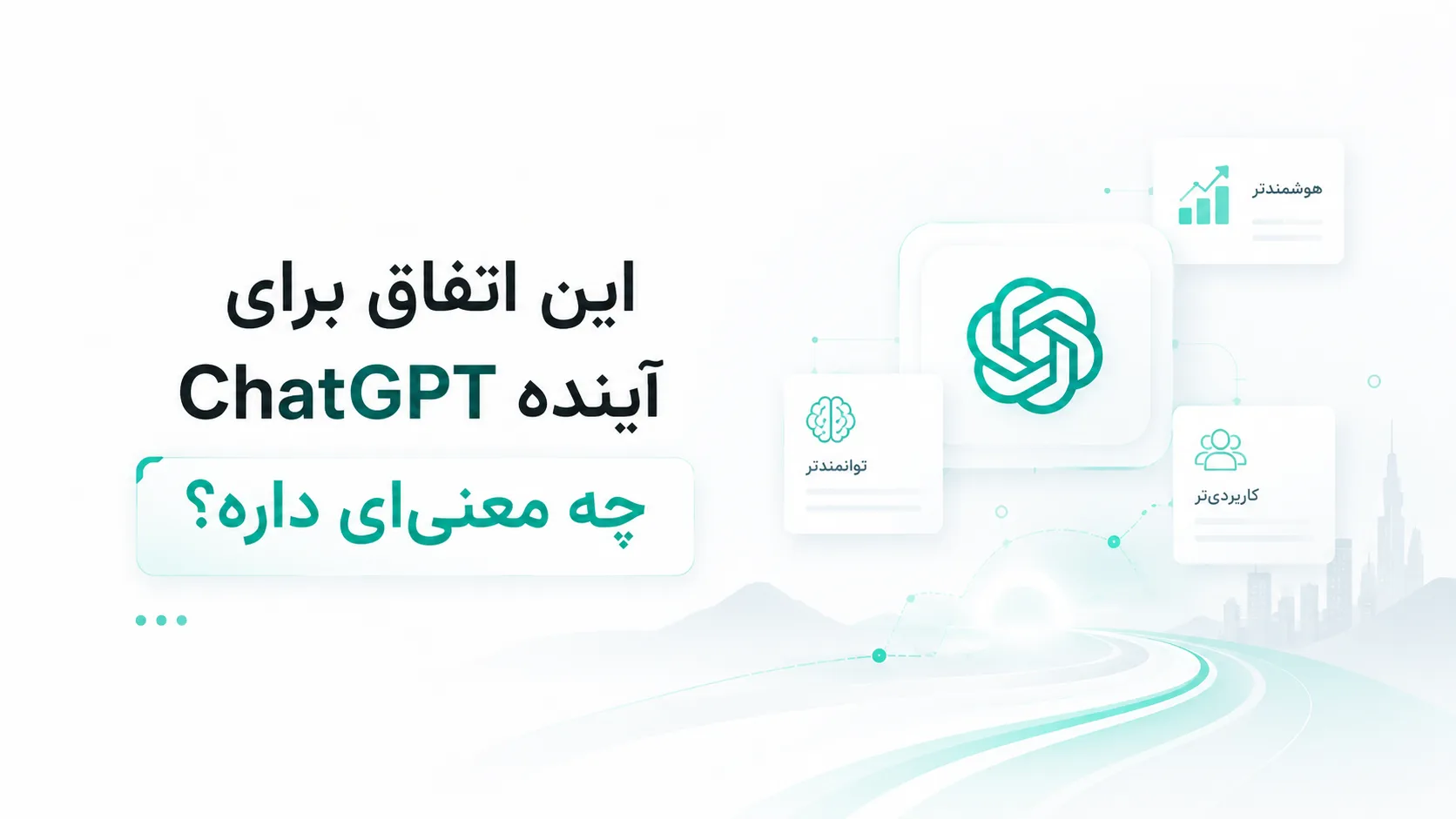 "خبر" OpenAI حالت Ultrafast را معرفی کرد؛ مدل هوش مصنوعی GPT تا 14 برابر سریعتر میشود! 11 این اتفاق برای آینده ChatGPT چه معنیای داره؟