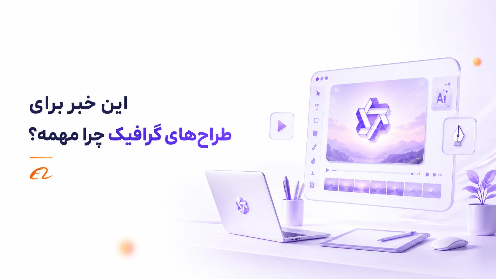 "خبر" رونمایی علیبابا از مدل هوش مصنوعی ویدیوساز Wan 3.0؛ رقیب Veo از راه رسید 10 %D8%A7%DB%8C%D9%86 %D8%AE%D8%A8%D8%B1 %D8%A8%D8%B1%D8%A7%DB%8C %D8%B7%D8%B1%D8%A7%D8%AD%E2%80%8C%D9%87%D8%A7%DB%8C %DA%AF%D8%B1%D8%A7%D9%81%DB%8C%DA%A9 %DA%86%D8%B1%D8%A7 %D9%85%D9%87%D9%85%D9%87%D8%9F 1