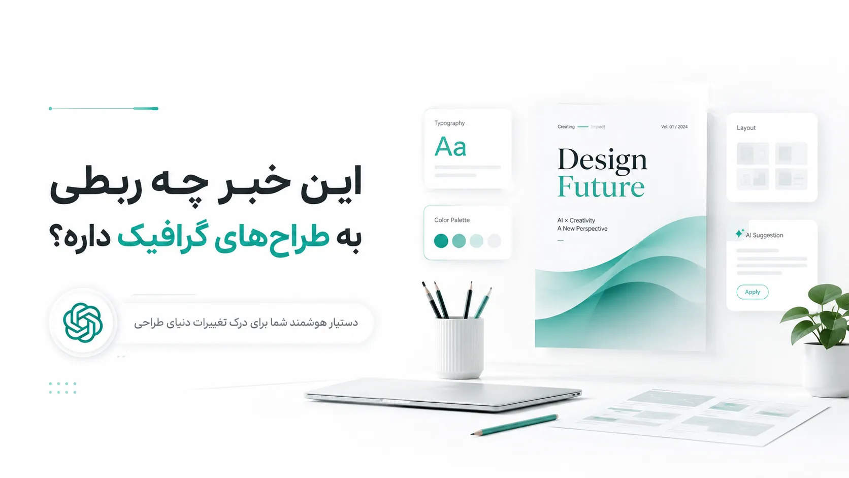 "خبر" OpenAI حالت Ultrafast را معرفی کرد؛ مدل هوش مصنوعی GPT تا 14 برابر سریعتر میشود! 7 این خبر چه ربطی به طراحهای گرافیک داره؟