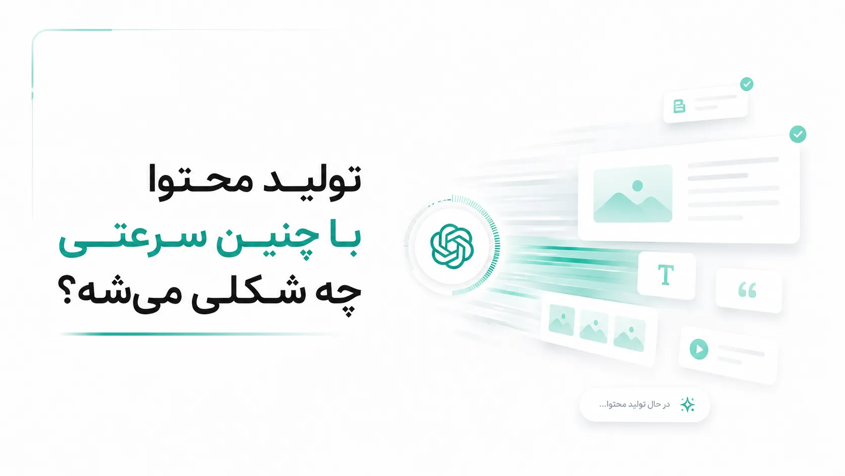 "خبر" OpenAI حالت Ultrafast را معرفی کرد؛ مدل هوش مصنوعی GPT تا 14 برابر سریعتر میشود! 8 تولید محتوا با چنین سرعتی چه شکلی میشه؟