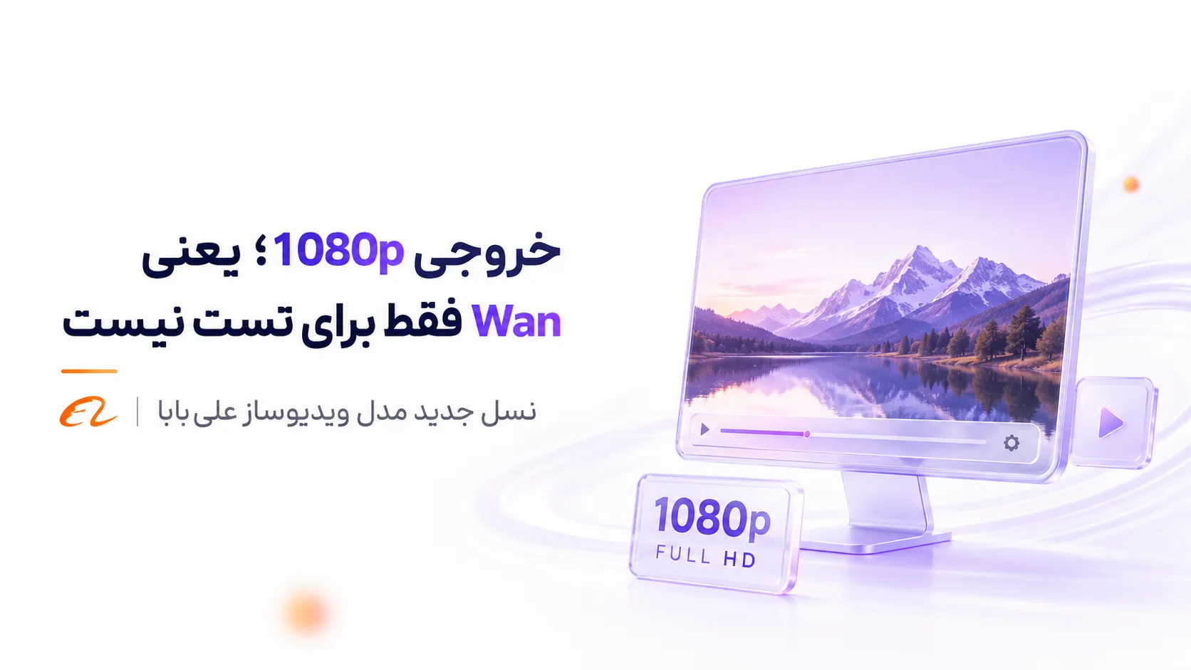 "خبر" رونمایی علیبابا از مدل هوش مصنوعی ویدیوساز Wan 3.0؛ رقیب Veo از راه رسید 7 خروجی 1080p؛ یعنی Wan فقط برای تست نیست