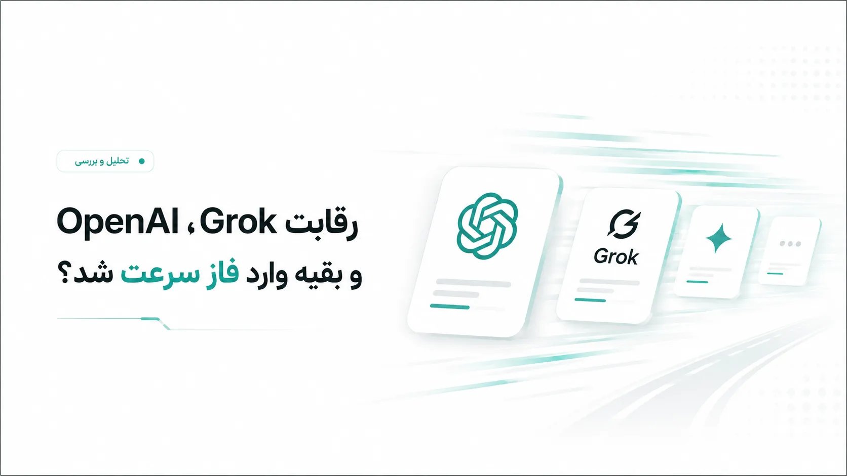 "خبر" OpenAI حالت Ultrafast را معرفی کرد؛ مدل هوش مصنوعی GPT تا 14 برابر سریعتر میشود! 10 رقابت OpenAI، Grok و بقیه وارد فاز سرعت شد؟