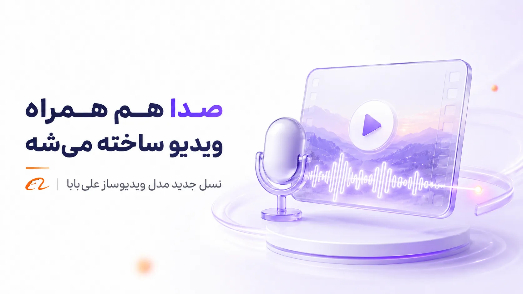 "خبر" رونمایی علیبابا از مدل هوش مصنوعی ویدیوساز Wan 3.0؛ رقیب Veo از راه رسید 5 صدا هم همراه ویدیو ساخته میشه