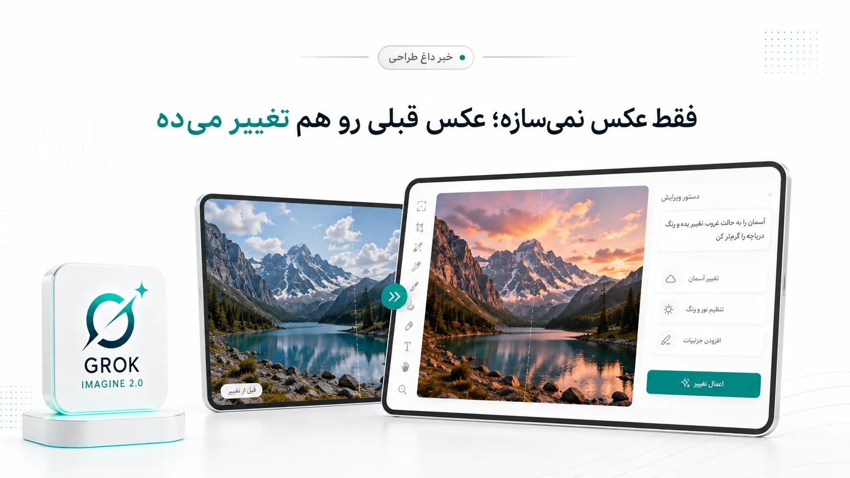 فقط عکس نمی&zwnj;سازه؛ عکس قبلی رو هم تغییر می&zwnj;ده