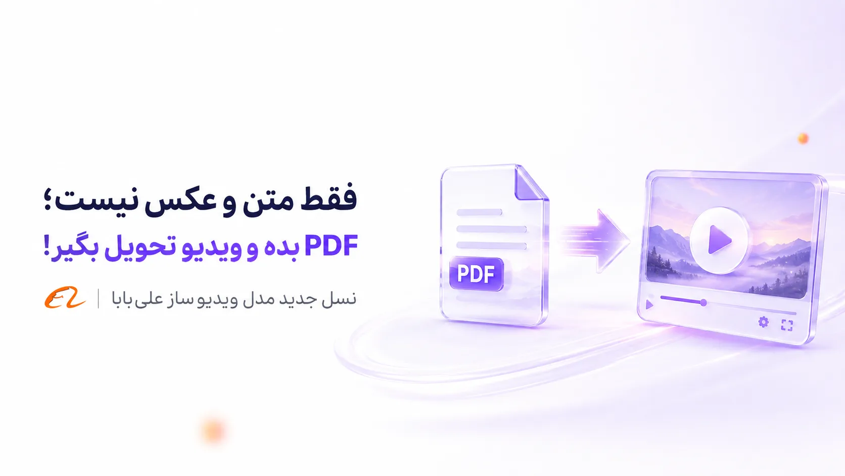 "خبر" رونمایی علیبابا از مدل هوش مصنوعی ویدیوساز Wan 3.0؛ رقیب Veo از راه رسید 4 فقط متن و عکس نیست؛ PDF بده و ویدیو تحویل بگیر!