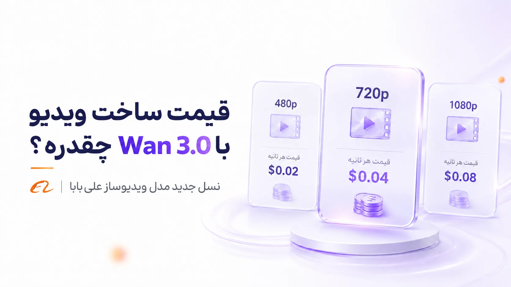"خبر" رونمایی علیبابا از مدل هوش مصنوعی ویدیوساز Wan 3.0؛ رقیب Veo از راه رسید 8 قیمت ساخت ویدیو با Wan 3.0 چقدره؟