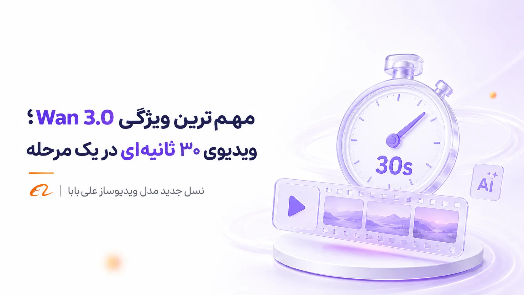 "خبر" رونمایی علیبابا از مدل هوش مصنوعی ویدیوساز Wan 3.0؛ رقیب Veo از راه رسید 3 مهمترین ویژگی Wan 3.0؛ ویدیوی ۳۰ ثانیهای در یک مرحله