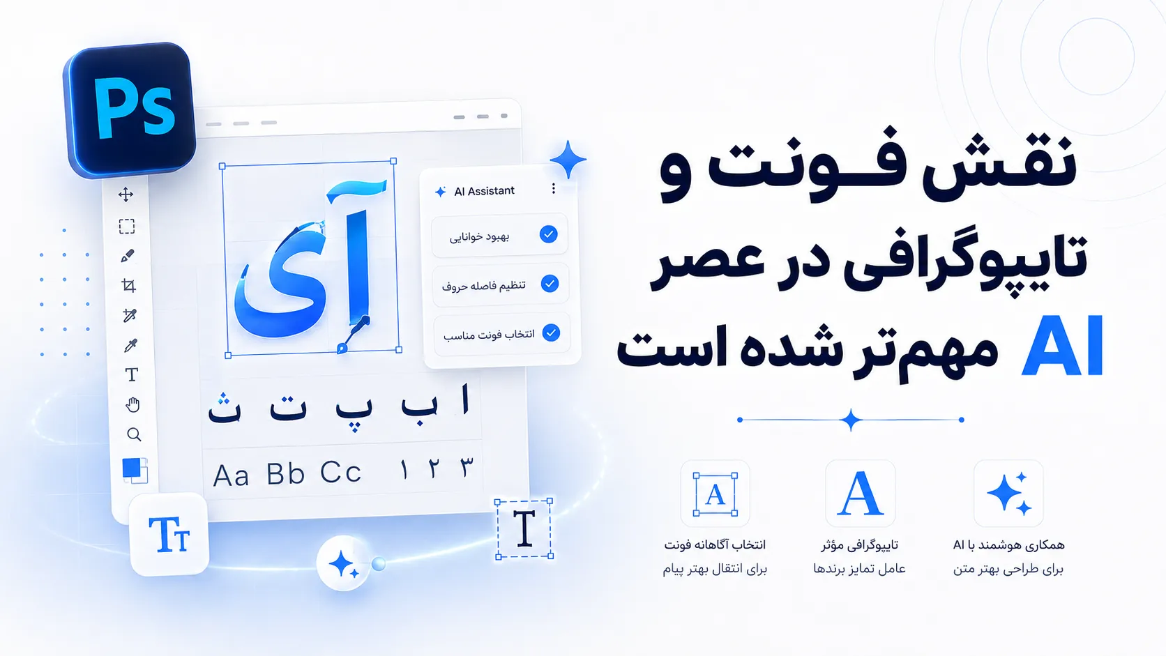 نقش فونت و تایپوگرافی در عصر AI مهم&zwnj;تر شده است