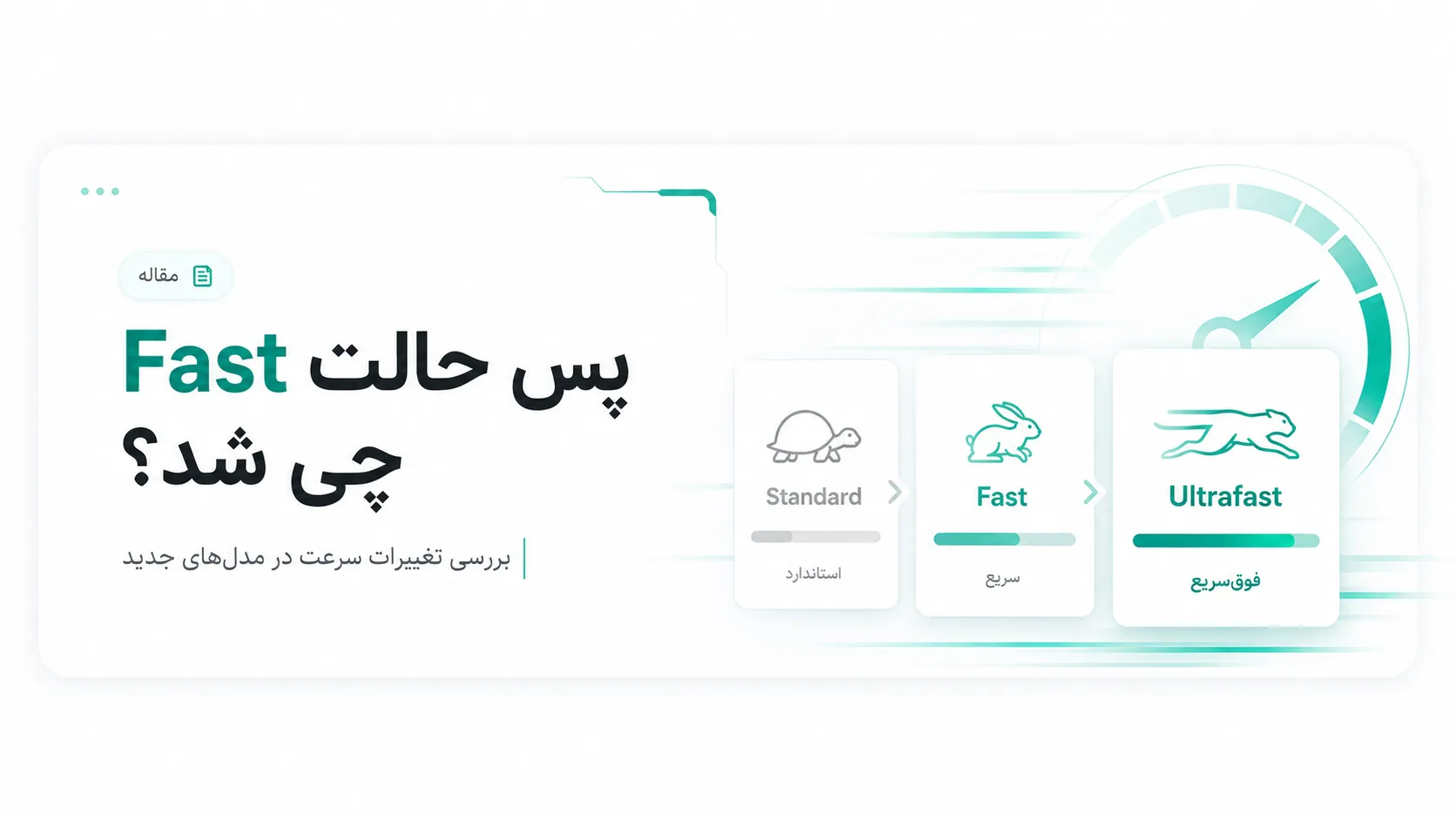 "خبر" OpenAI حالت Ultrafast را معرفی کرد؛ مدل هوش مصنوعی GPT تا 14 برابر سریعتر میشود! 5 پس حالت Fast چی شد؟