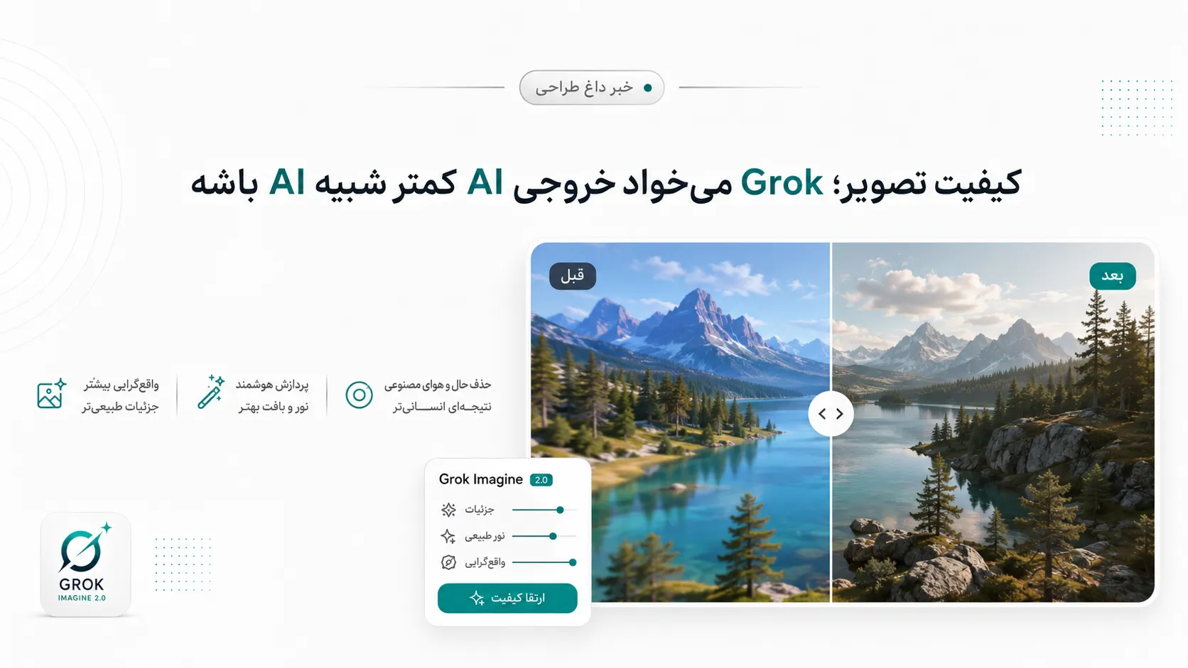 کیفیت تصویر؛ Grok می&zwnj;خواد خروجی AI کمتر شبیه AI باشه