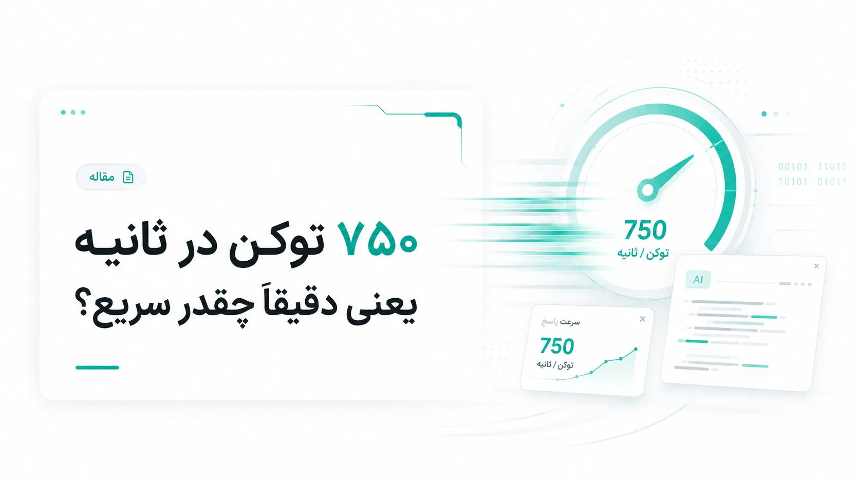 "خبر" OpenAI حالت Ultrafast را معرفی کرد؛ مدل هوش مصنوعی GPT تا 14 برابر سریعتر میشود! 3 ۷۵۰ توکن در ثانیه یعنی دقیقاً چقدر سریع؟