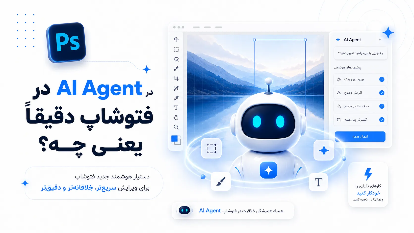 AI Agent در فتوشاپ دقیقاً یعنی چه؟