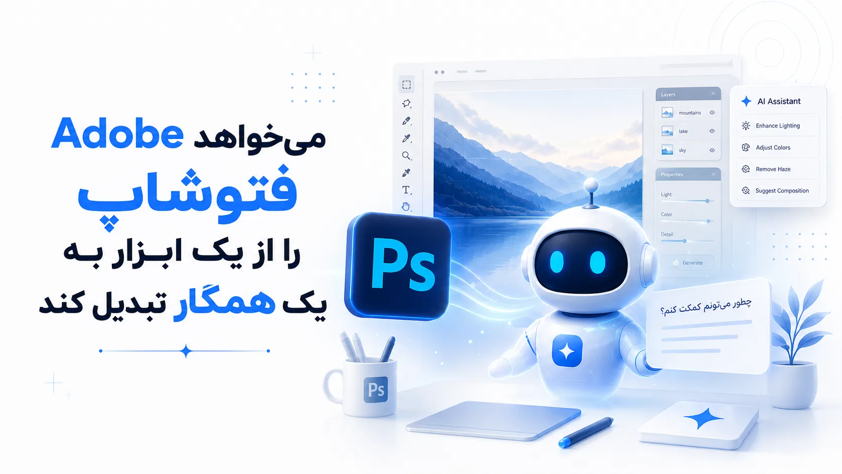 Adobe می&zwnj;خواهد فتوشاپ را از یک ابزار به یک همکار تبدیل کند