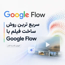 ساخت فیلم با Google Flow