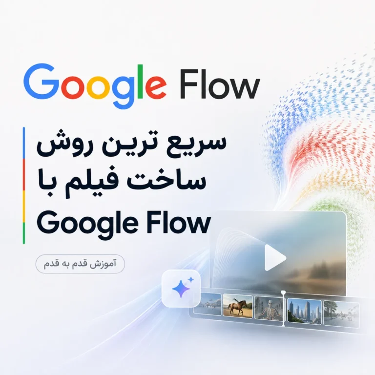 ساخت فیلم با Google Flow