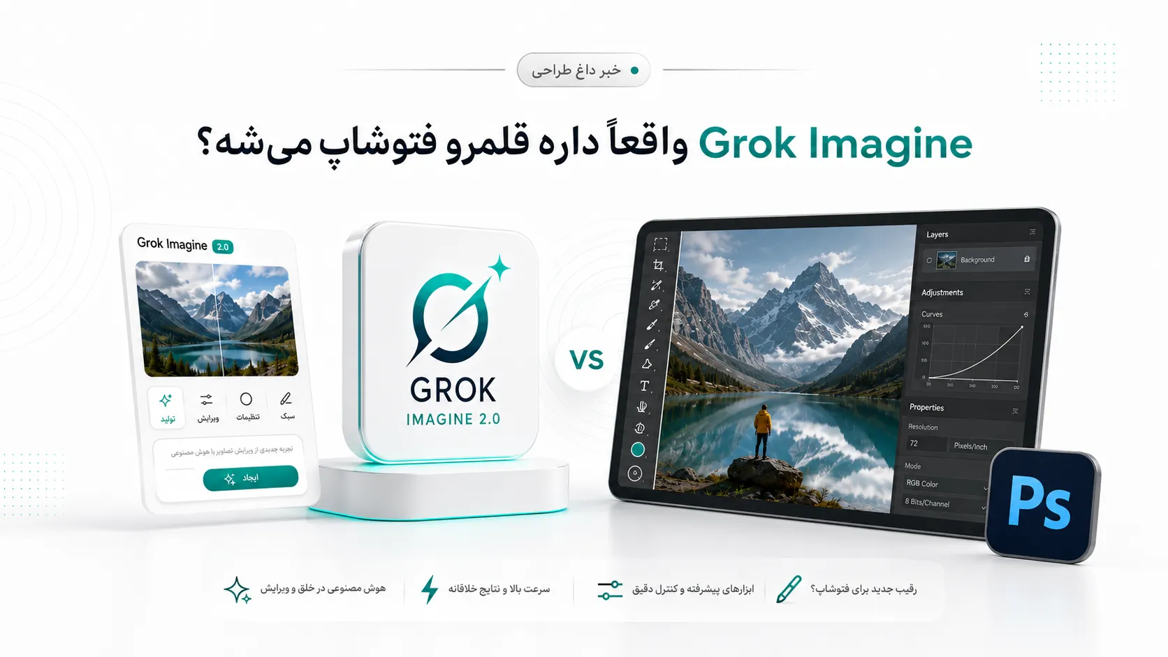 Grok Imagine واقعاً داره وارد قلمرو فتوشاپ می&zwnj;شه؟