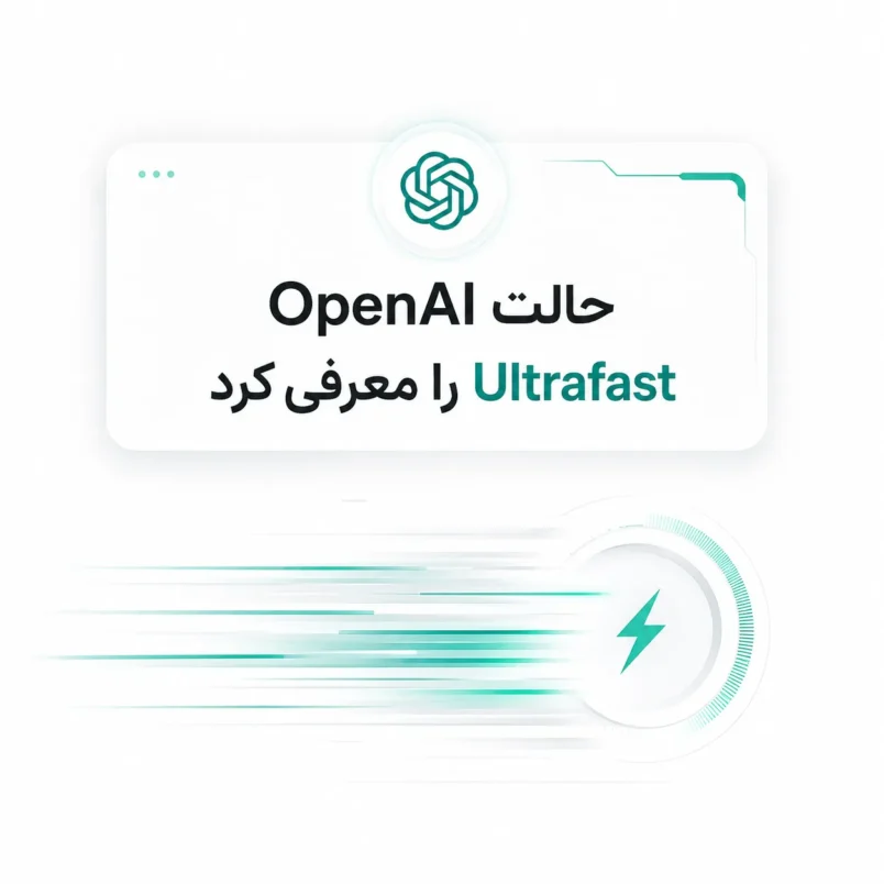 OpenAI حالت Ultrafast را معرفی کرد