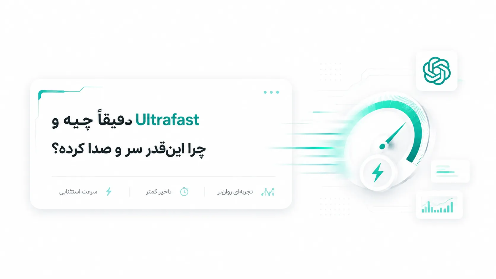 "خبر" OpenAI حالت Ultrafast را معرفی کرد؛ مدل هوش مصنوعی GPT تا 14 برابر سریعتر میشود! 2 Ultrafast %D8%AF%D9%82%DB%8C%D9%82%D8%A7%D9%8B %DA%86%DB%8C%D9%87 %D9%88 %DA%86%D8%B1%D8%A7 %D8%A7%DB%8C%D9%86%E2%80%8C%D9%82%D8%AF%D8%B1 %D8%B3%D8%B1 %D9%88 %D8%B5%D8%AF%D8%A7 %DA%A9%D8%B1%D8%AF%D9%87%D8%9F