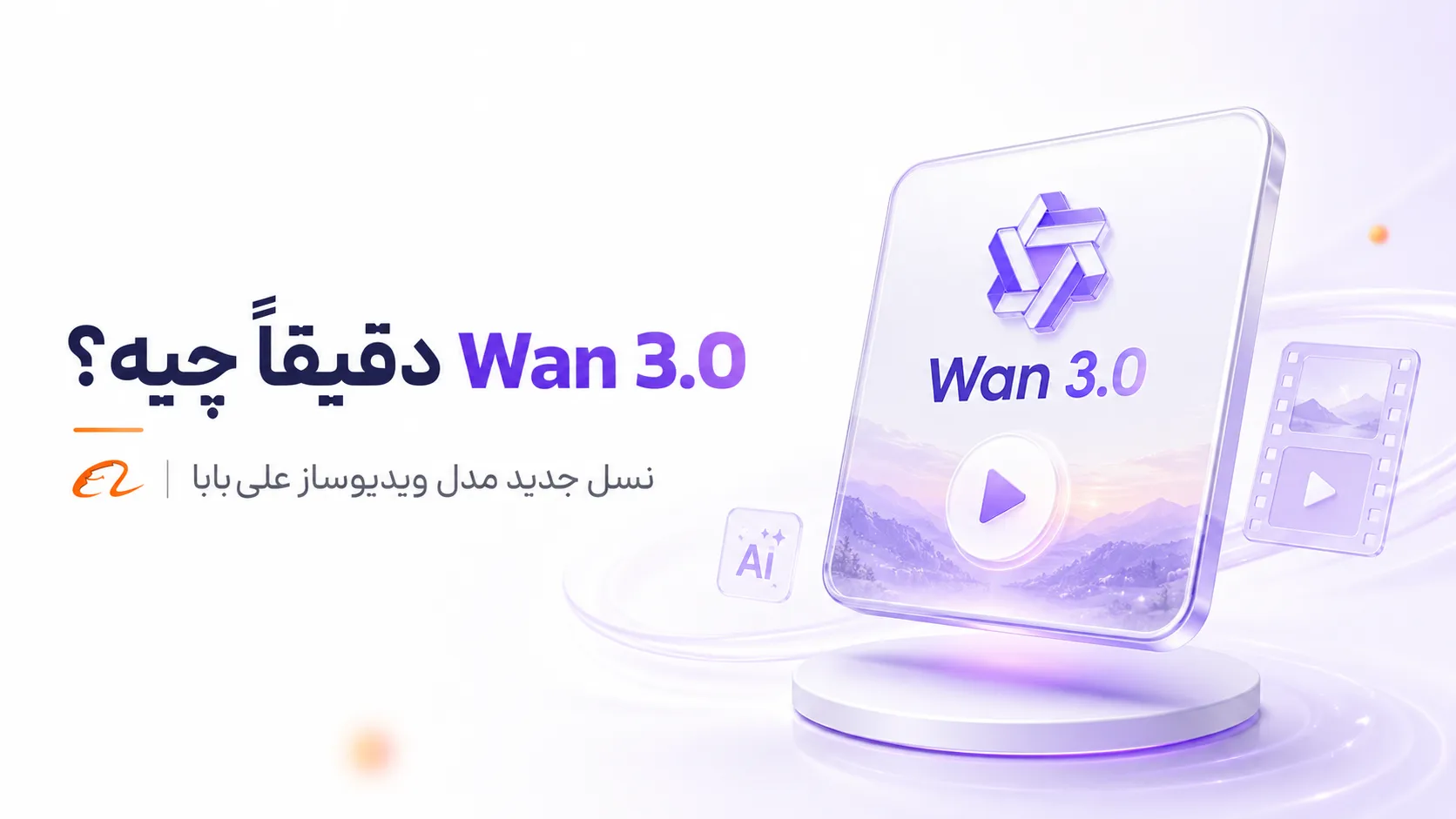 "خبر" رونمایی علیبابا از مدل هوش مصنوعی ویدیوساز Wan 3.0؛ رقیب Veo از راه رسید 2 Wan 3.0 دقیقاً چیه؟
